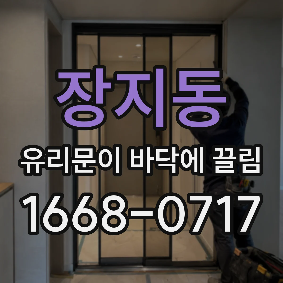 장지동 유리문이 바닥에 끌림
