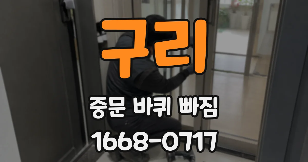 구리 중문 바퀴 빠짐