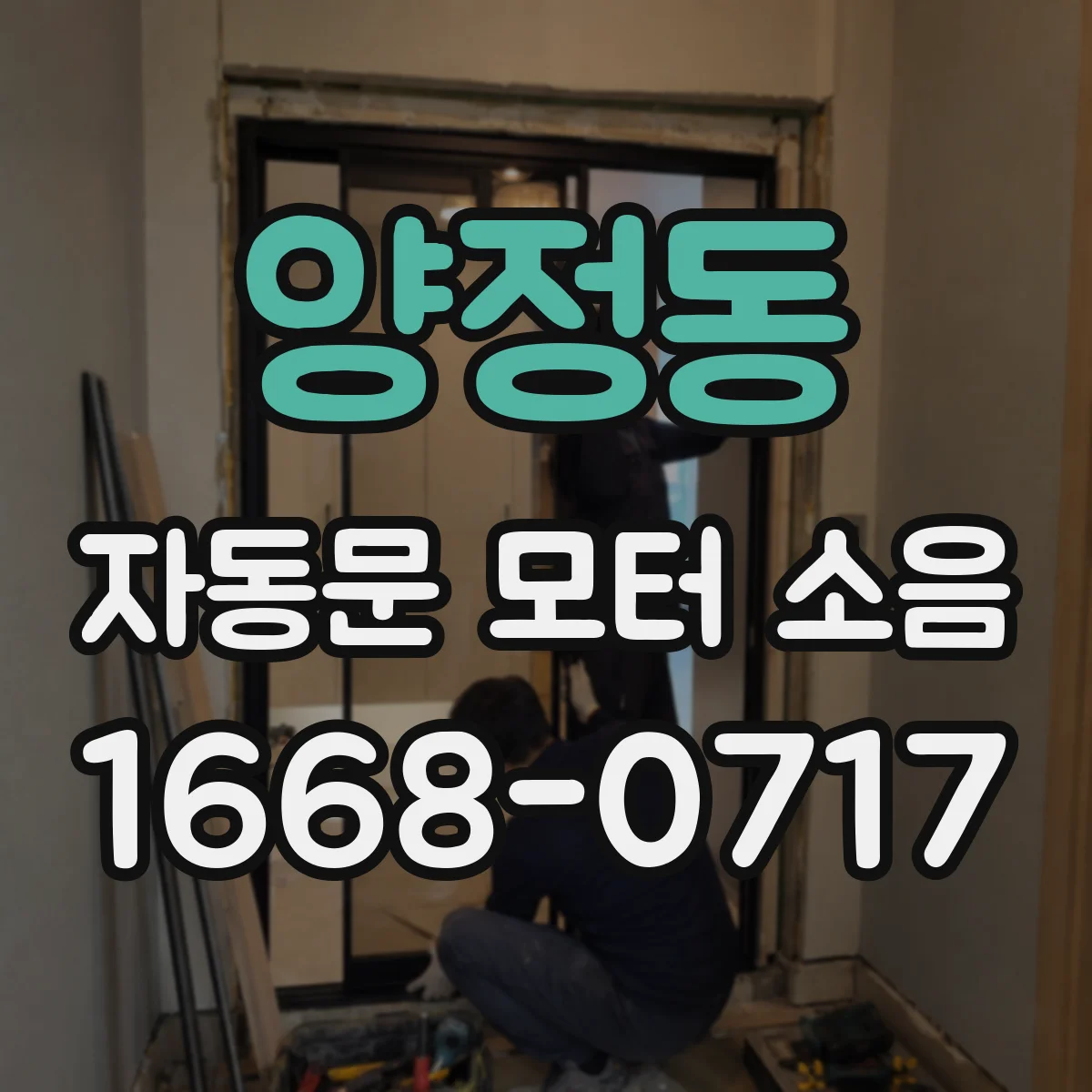 양정동 자동문 모터 소음