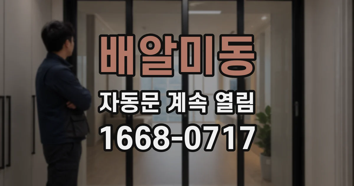 배알미동 자동문 계속 열림