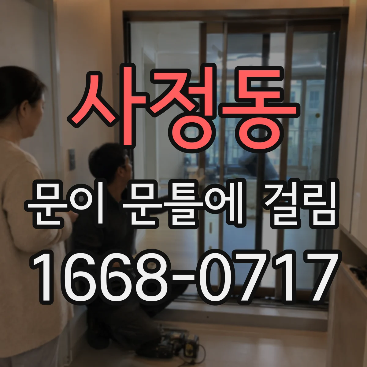 사정동 문이 문틀에 걸림