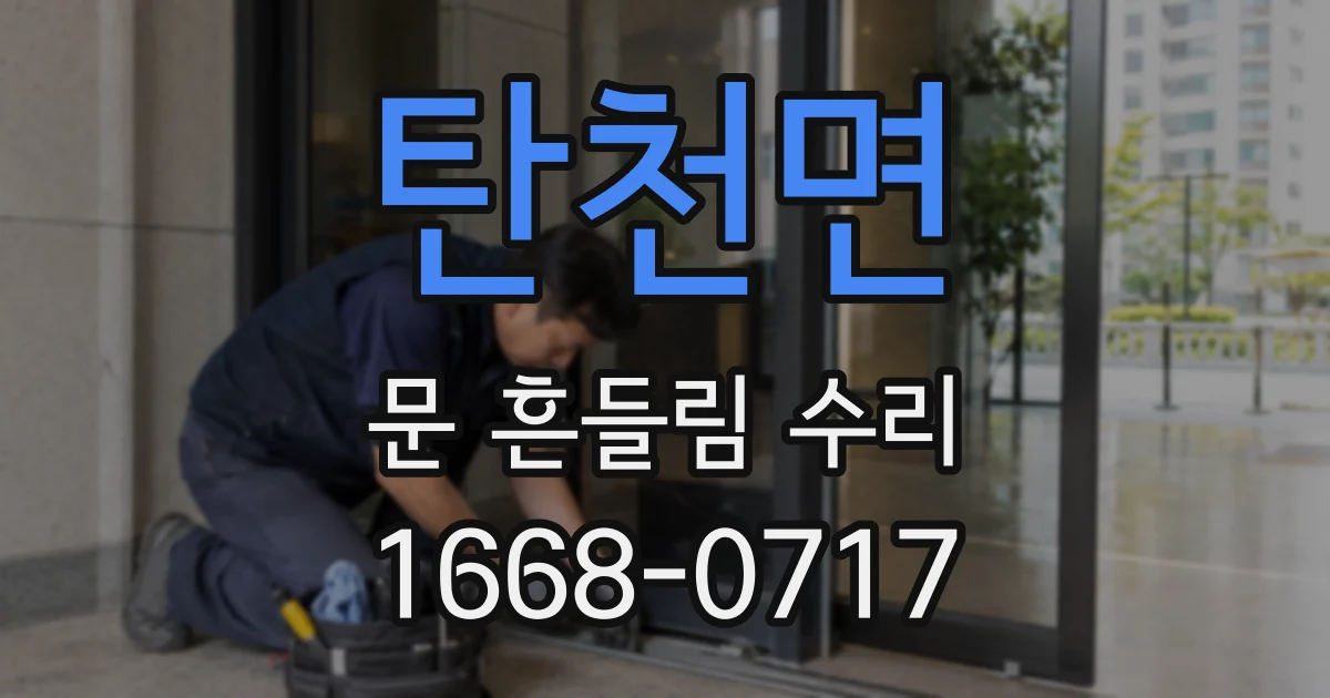 탄천면 문 흔들림 수리