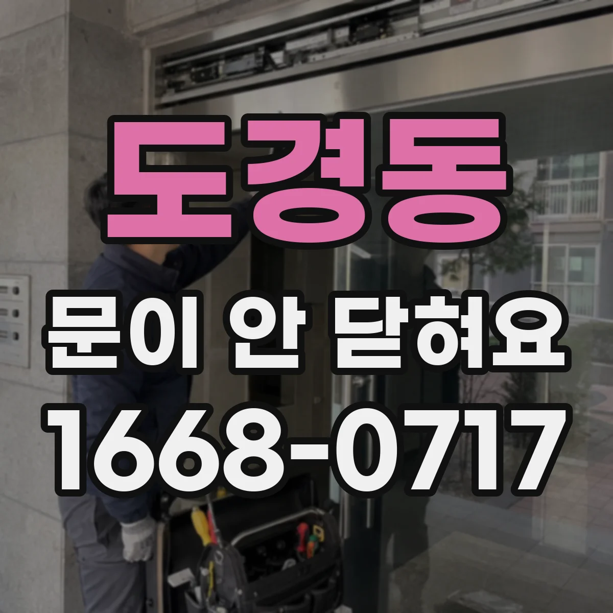 도경동 문이 안 닫혀요