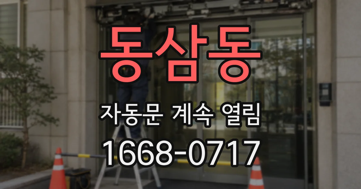 동삼동 자동문 계속 열림