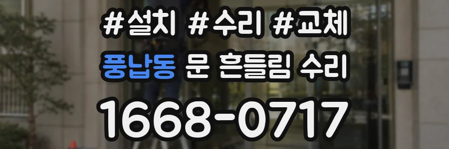 풍납동 문 흔들림 수리
