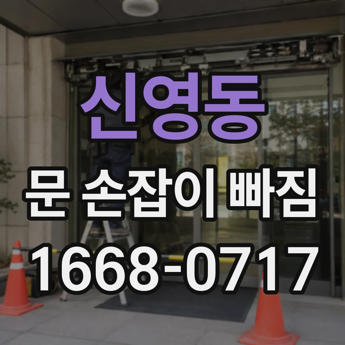 신영동 문 손잡이 빠짐