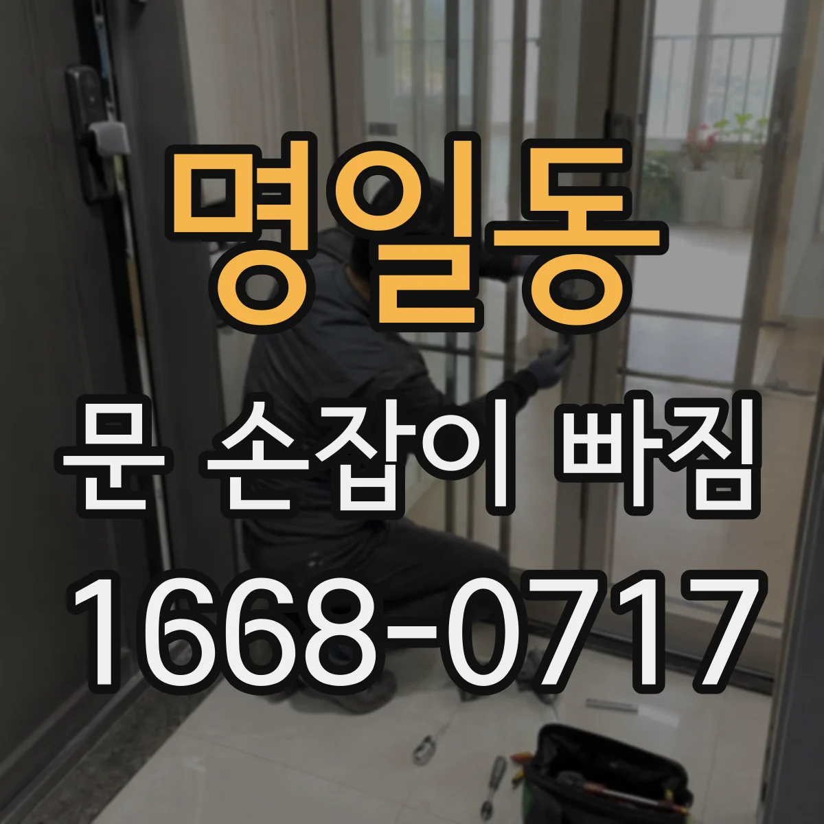 명일동 문 손잡이 빠짐
