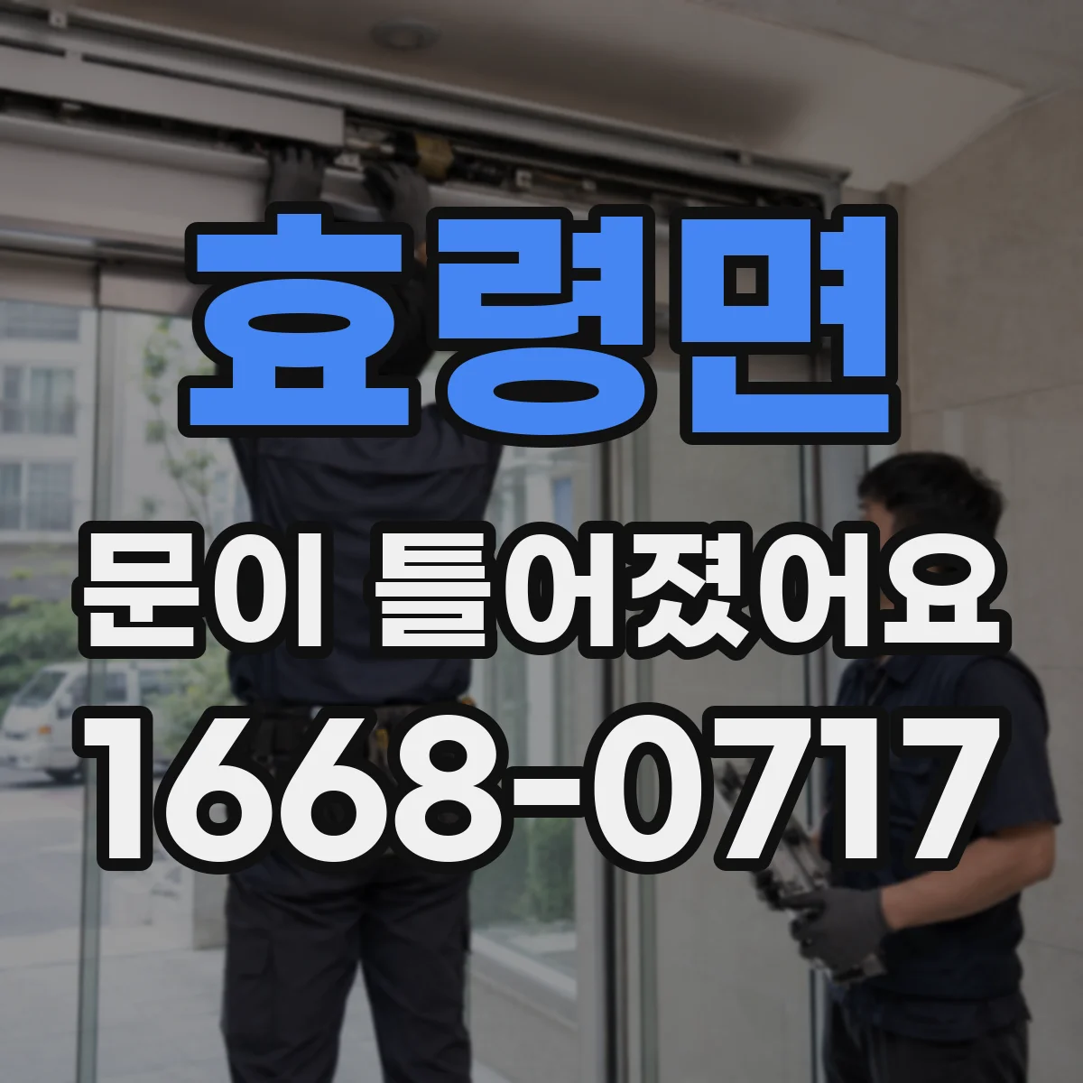 효령면 문이 틀어졌어요