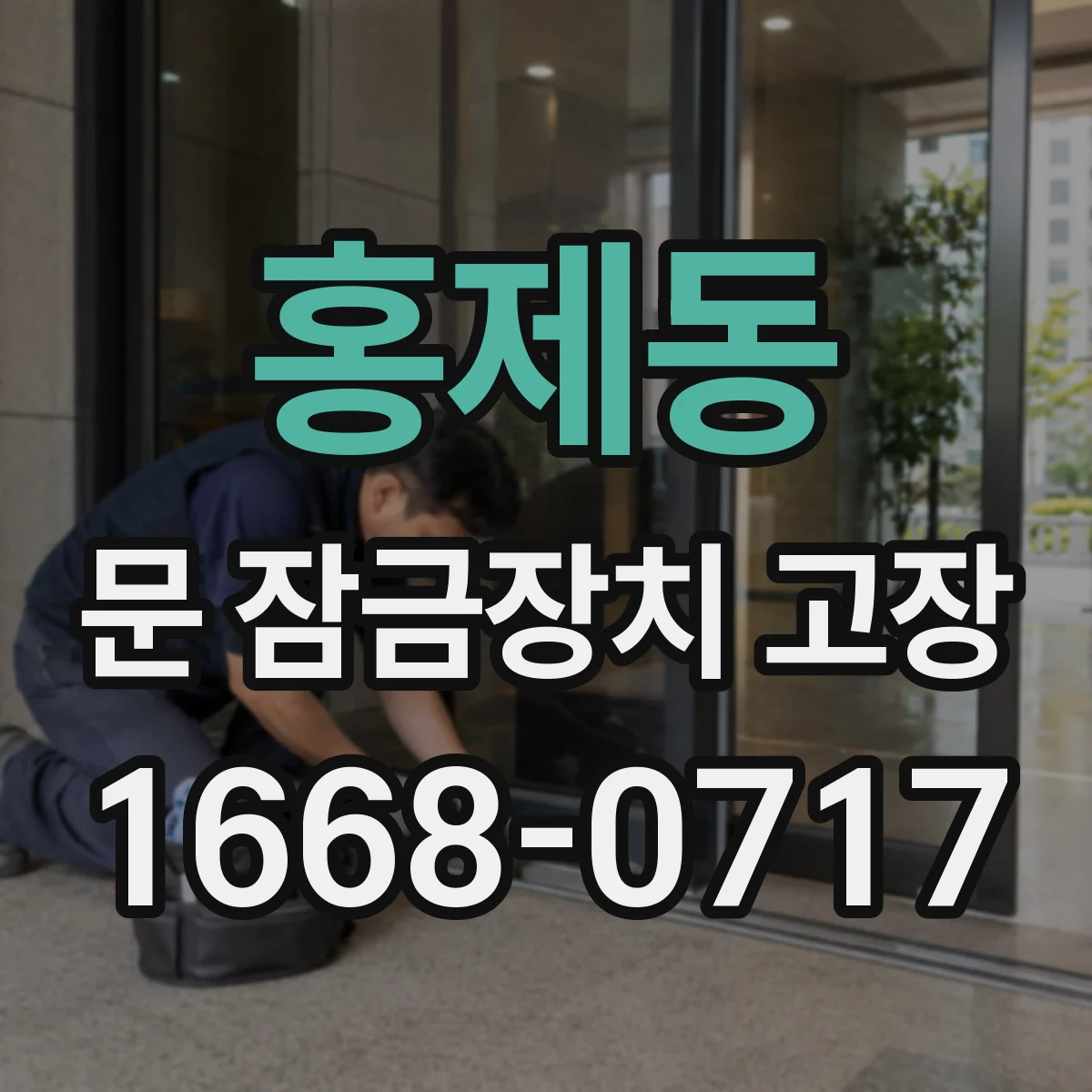 홍제동 문 잠금장치 고장