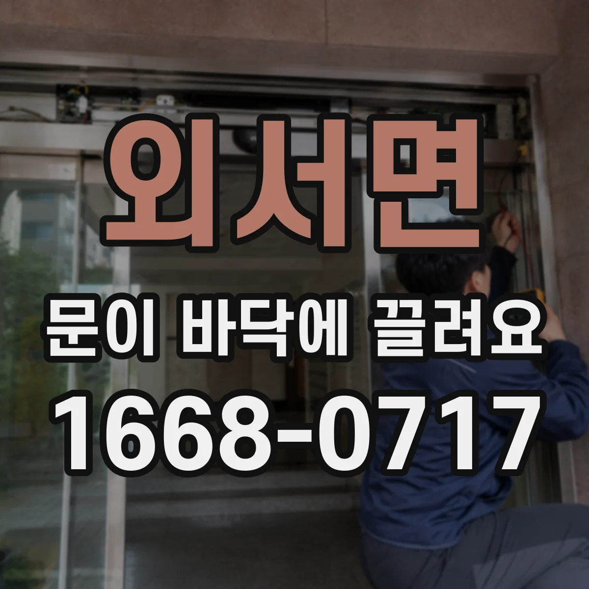외서면 문이 바닥에 끌려요