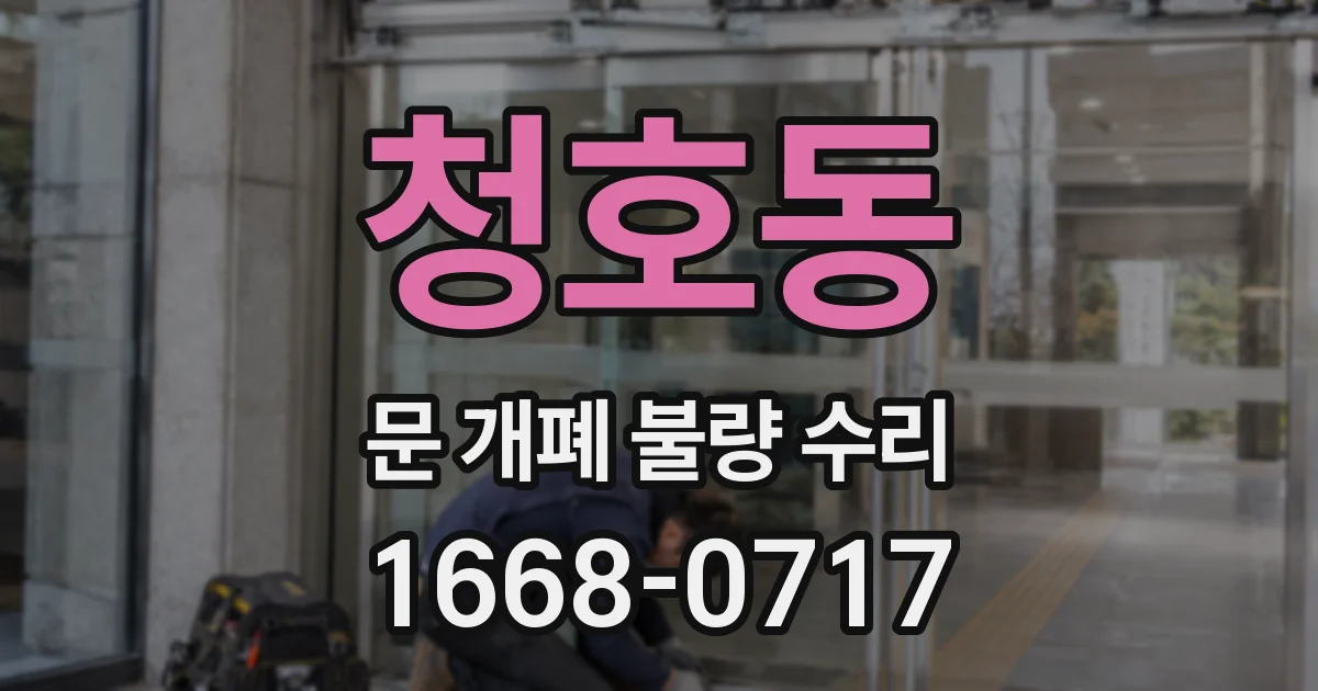 청호동 문 개폐 불량 수리