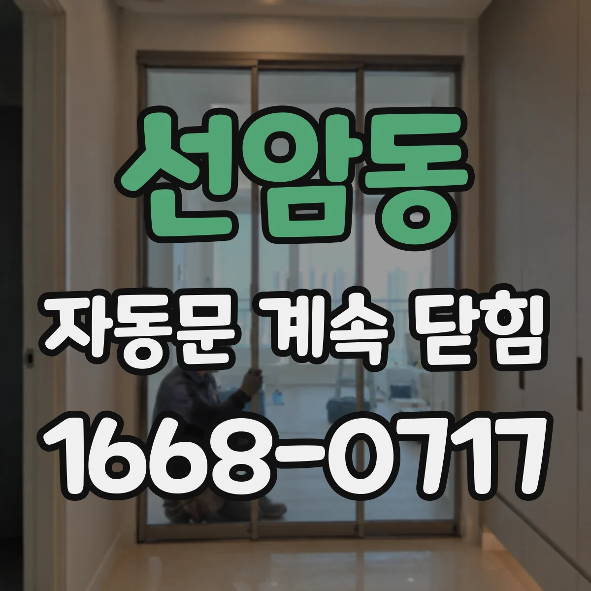 선암동 자동문 계속 닫힘