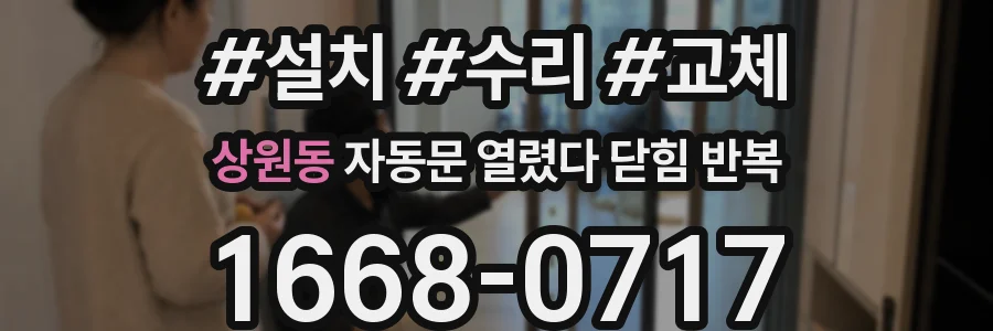 상원동 자동문 열렸다 닫힘 반복 현상은 문이 한 번 열리고 곧바로 닫히거나, 중간에 멈춘 상태에서 다시 열리며 이어질 수 있습니다.