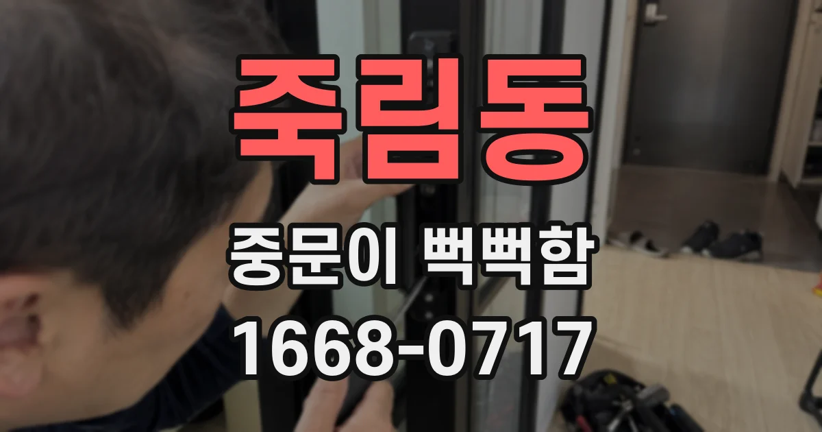죽림동 중문이 뻑뻑함