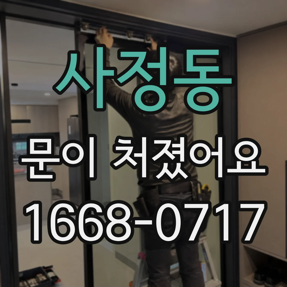 사정동 문이 처졌어요