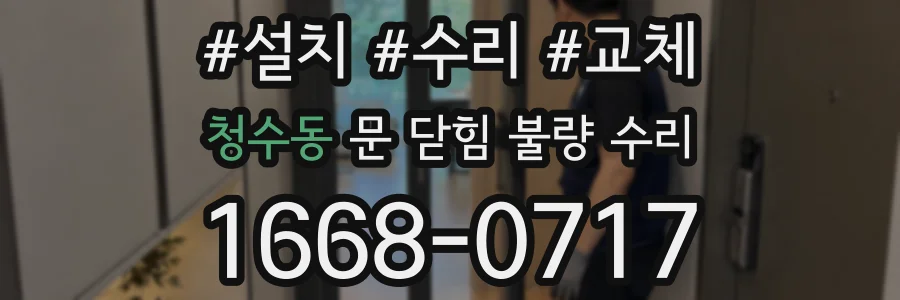 청수동 문 닫힘 불량 수리