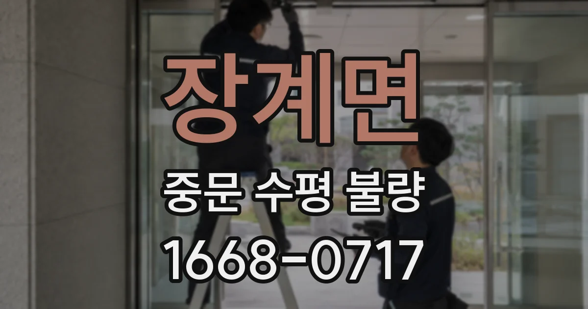 장계면 중문 수평 불량
