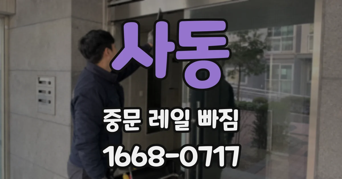 사동 중문 레일 빠짐