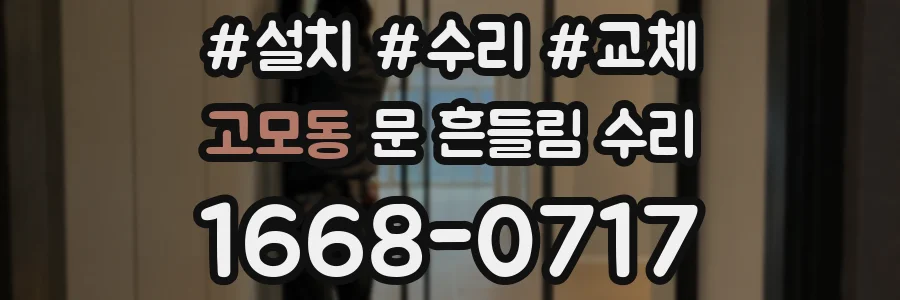 고모동 문 흔들림 수리