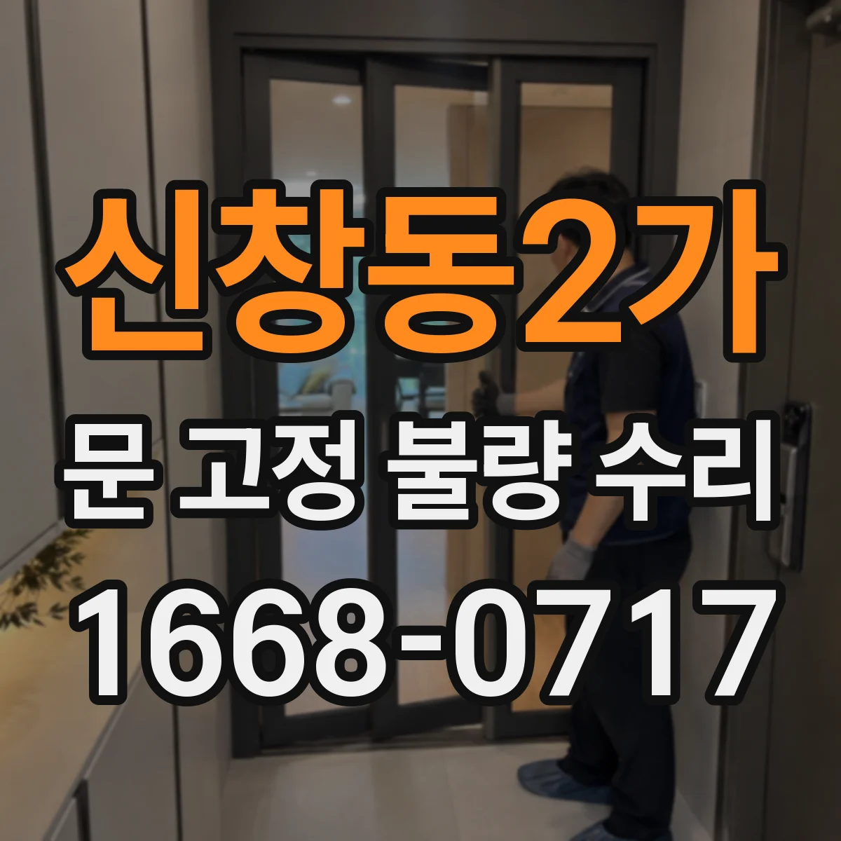 신창동2가 문 고정 불량 수리