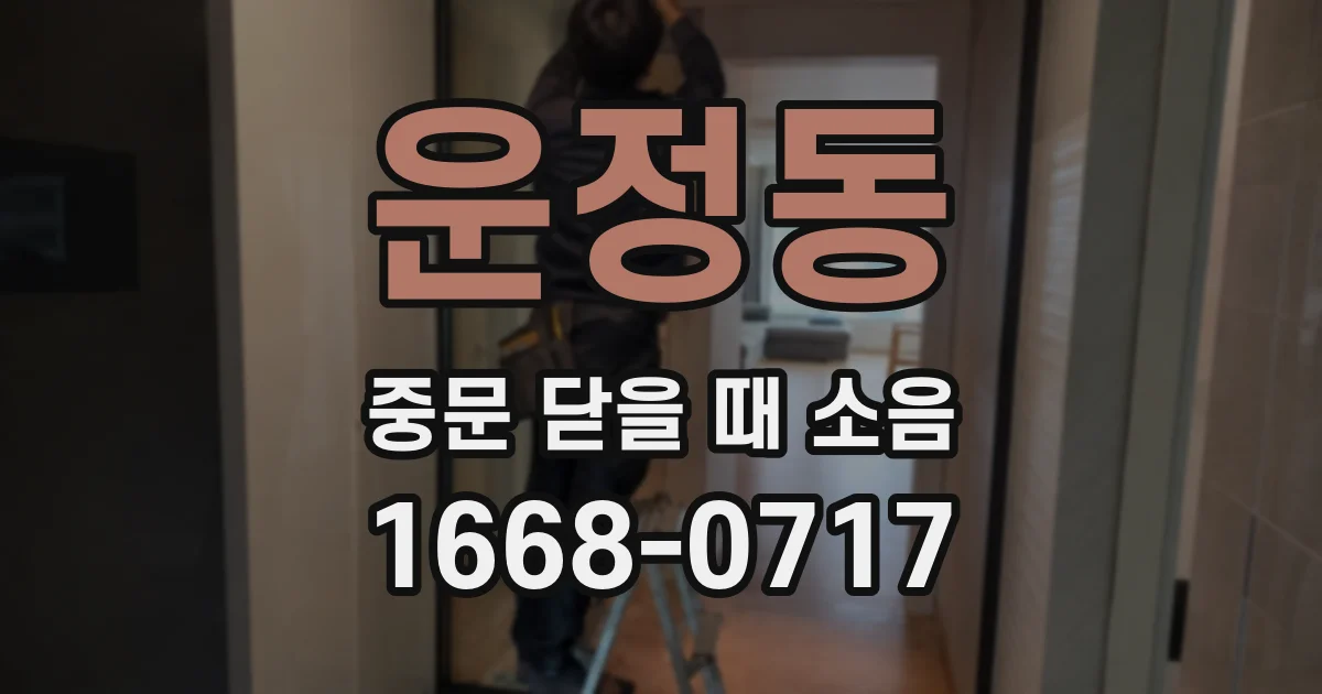 운정동 중문 닫을 때 소음