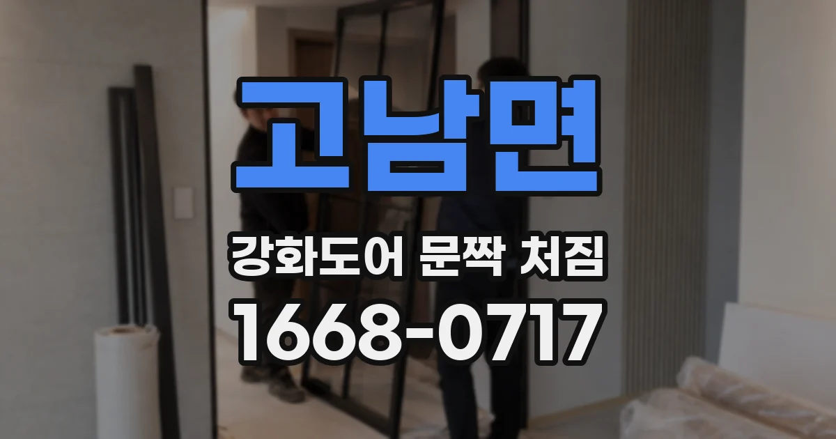 고남면 강화도어 문짝 처짐