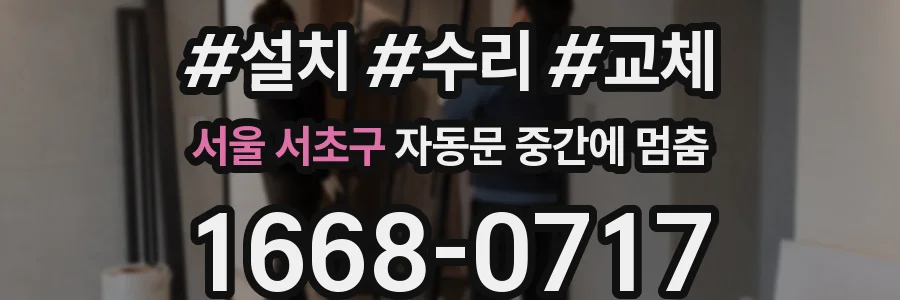 서울 서초구 자동문 중간에 멈춤