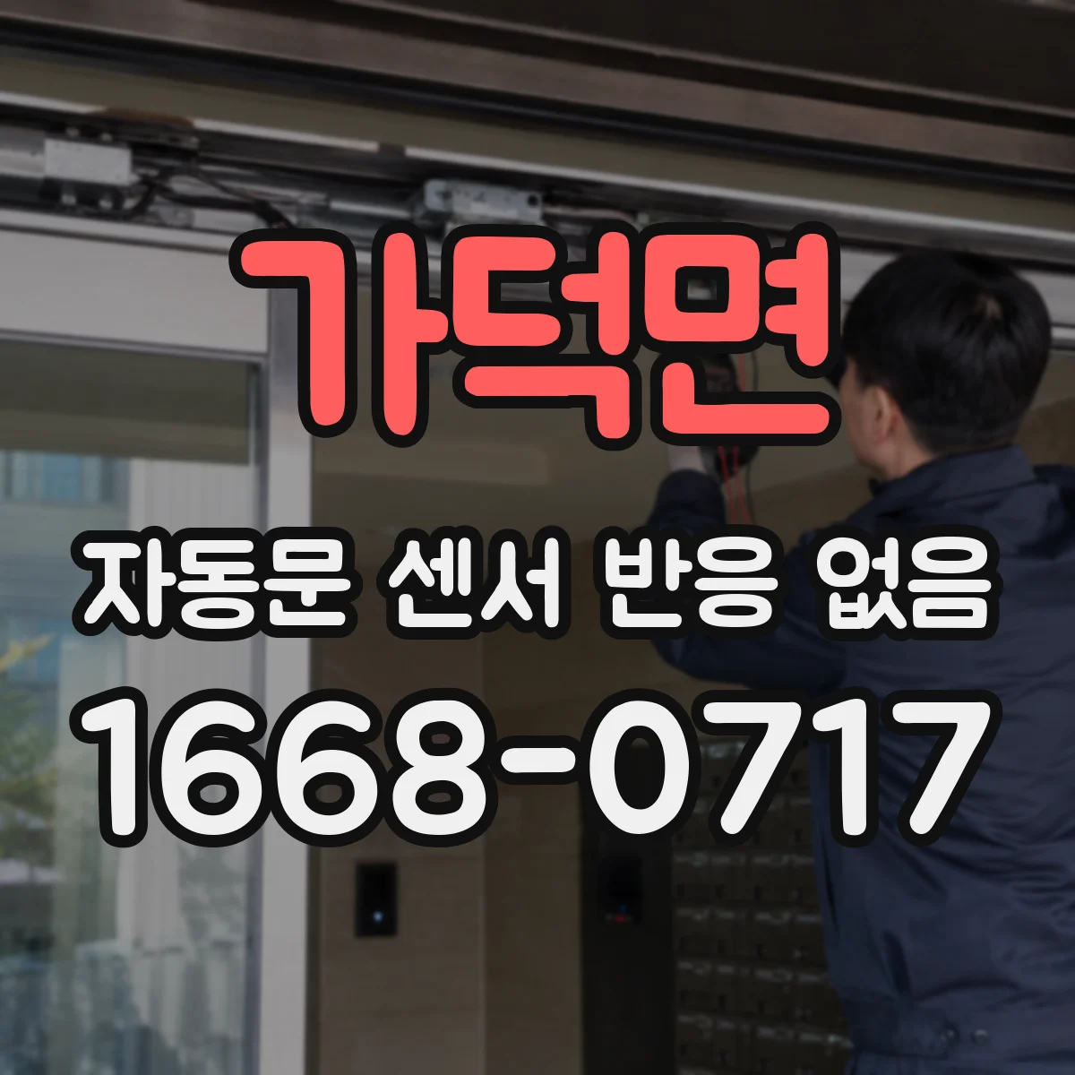 가덕면 자동문 센서 반응 없음