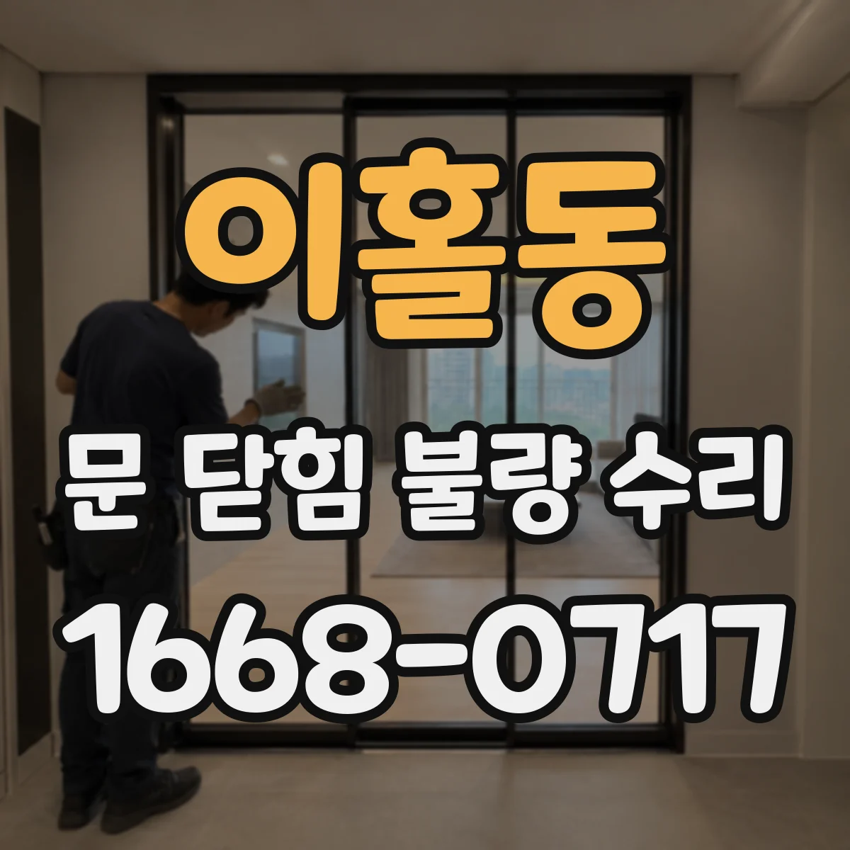 이홀동 문 닫힘 불량 수리