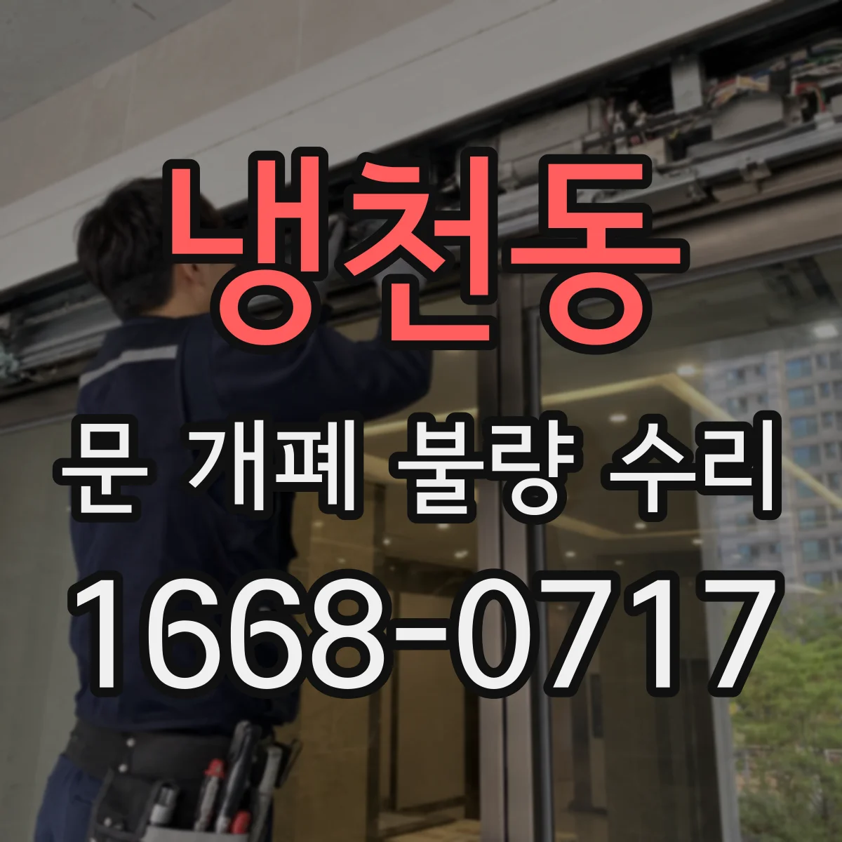 냉천동 문 개폐 불량 수리