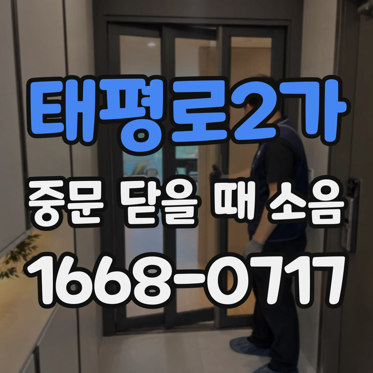 태평로2가 중문 닫을 때 소음