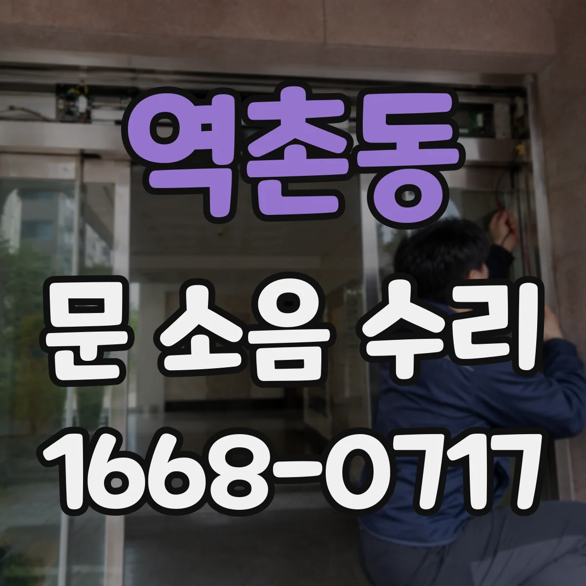 역촌동 문 소음 수리