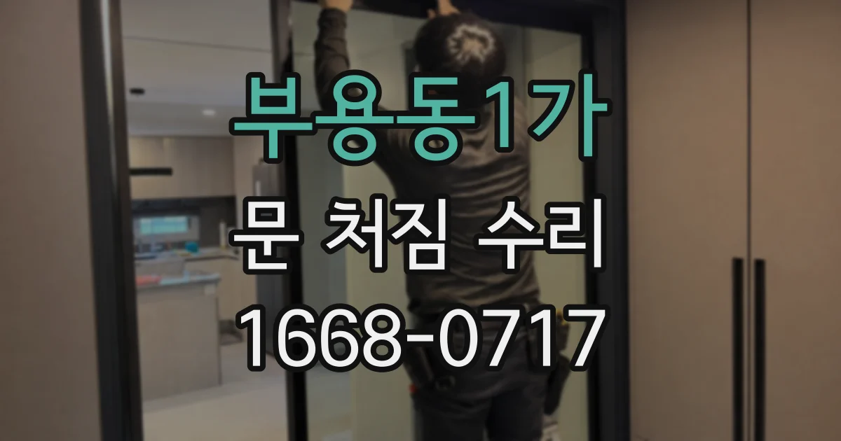부용동1가 문 처짐 수리