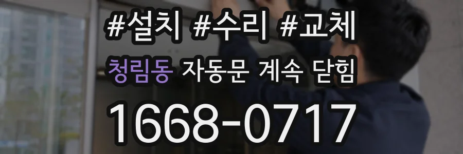청림동 자동문 계속 닫힘