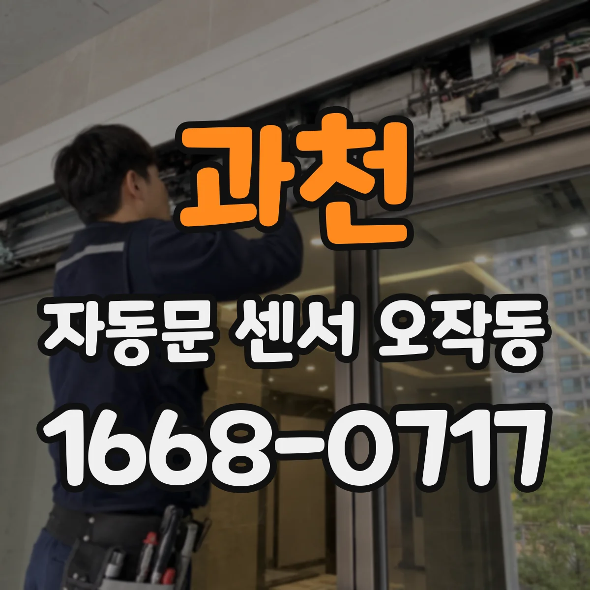과천 자동문 센서 오작동