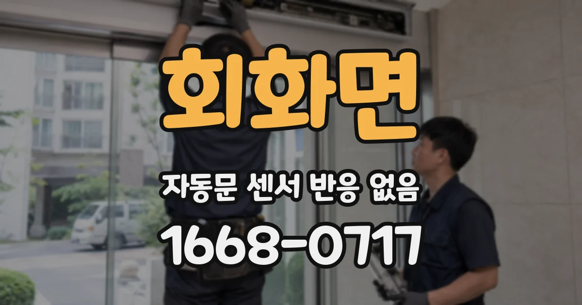 회화면 자동문 센서 반응 없음