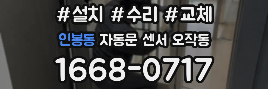 인봉동 자동문 센서 오작동