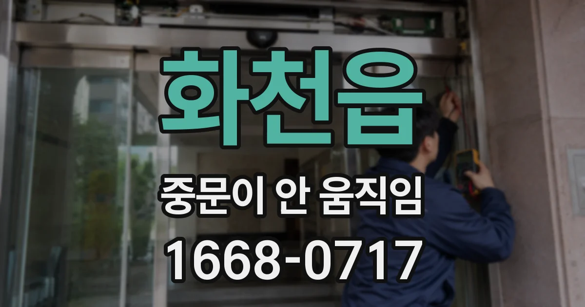 화천읍 중문이 안 움직임