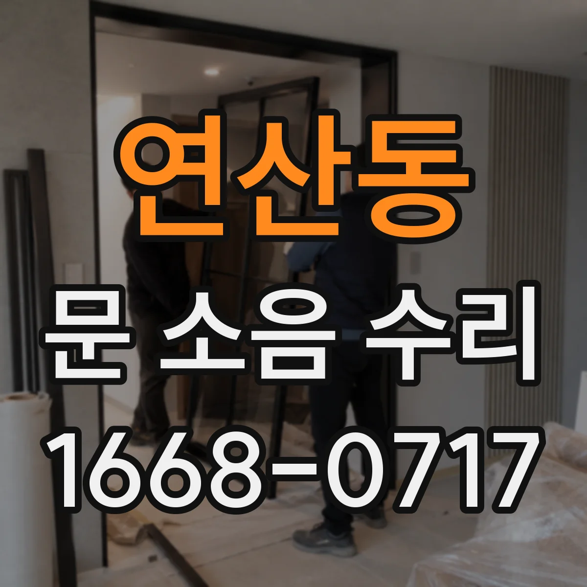 연산동 문 소음 수리