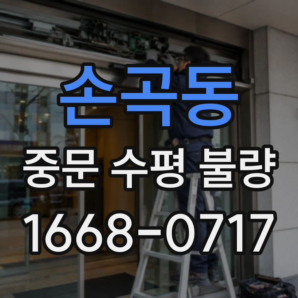 손곡동 중문 수평 불량
