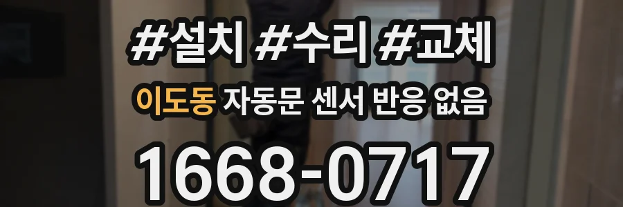이도동 자동문 센서 반응 없음