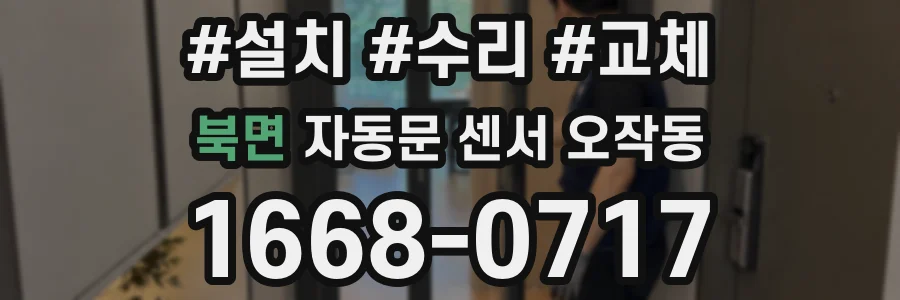 북면 자동문 센서 오작동