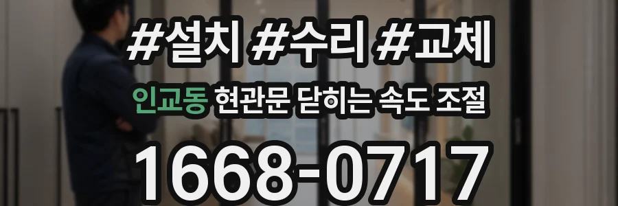 인교동 현관문 닫히는 속도 조절