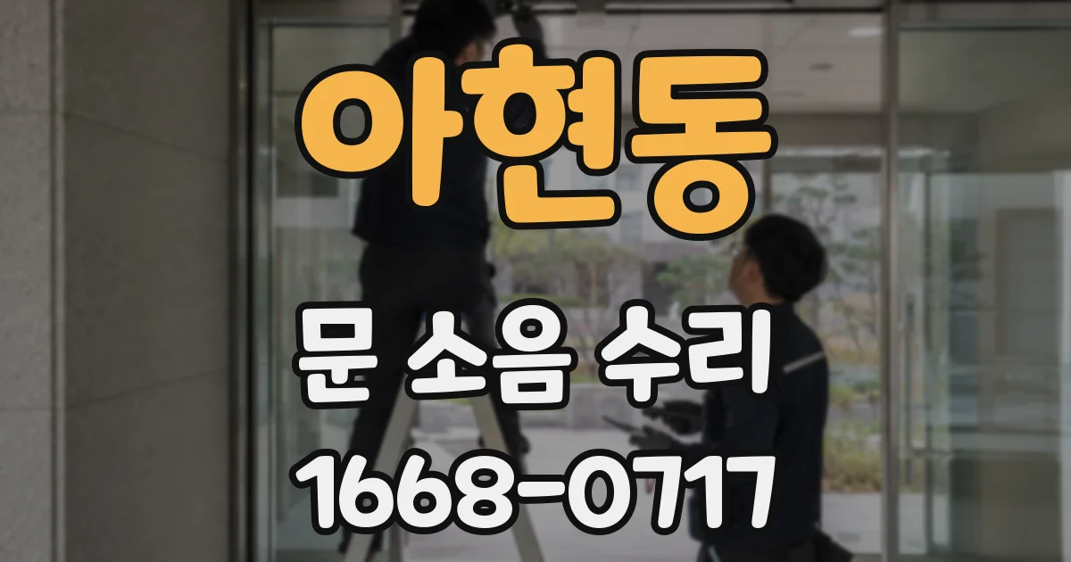 아현동 문 소음 수리