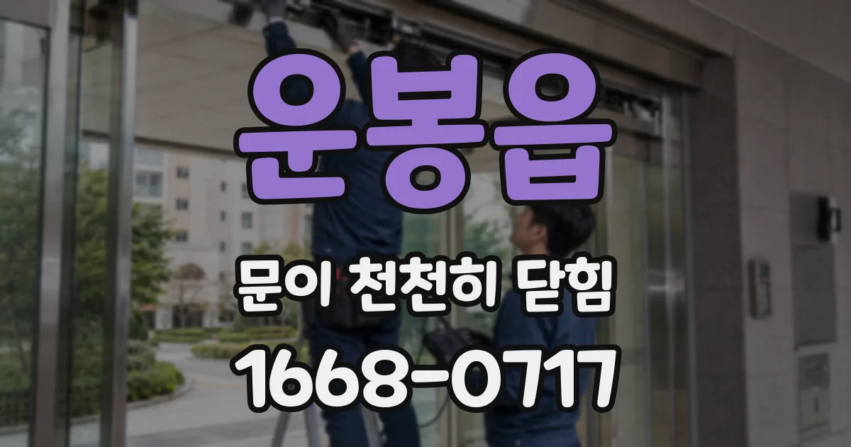 운봉읍 문이 천천히 닫힘