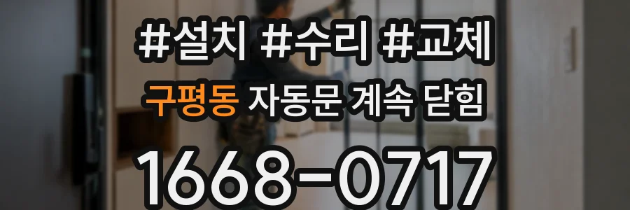 구평동 자동문 계속 닫힘