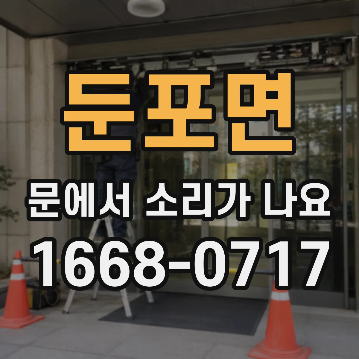 둔포면 문에서 소리가 나요