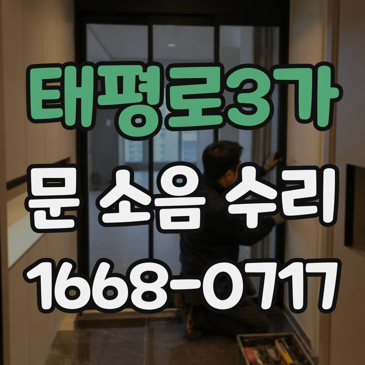 태평로3가 문 소음 수리