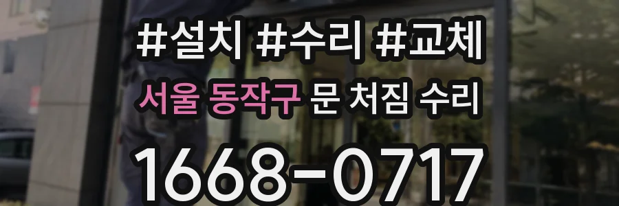 서울 동작구 문 처짐 수리
