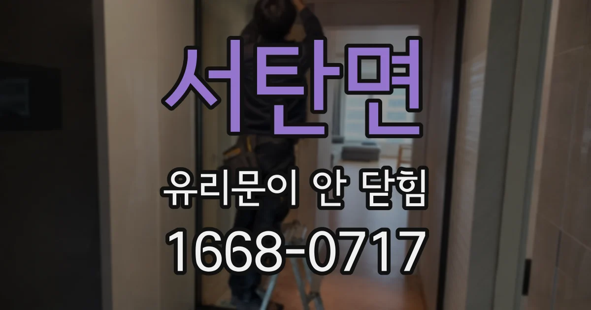 서탄면 유리문이 안 닫힘